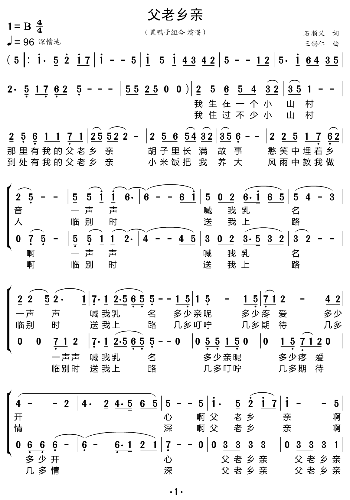 父老乡亲（黑鸭子组合）