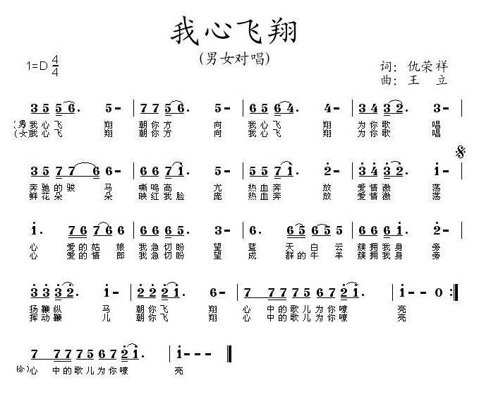 通俗曲谱 我心飞翔（仇荣祥词 王立曲）