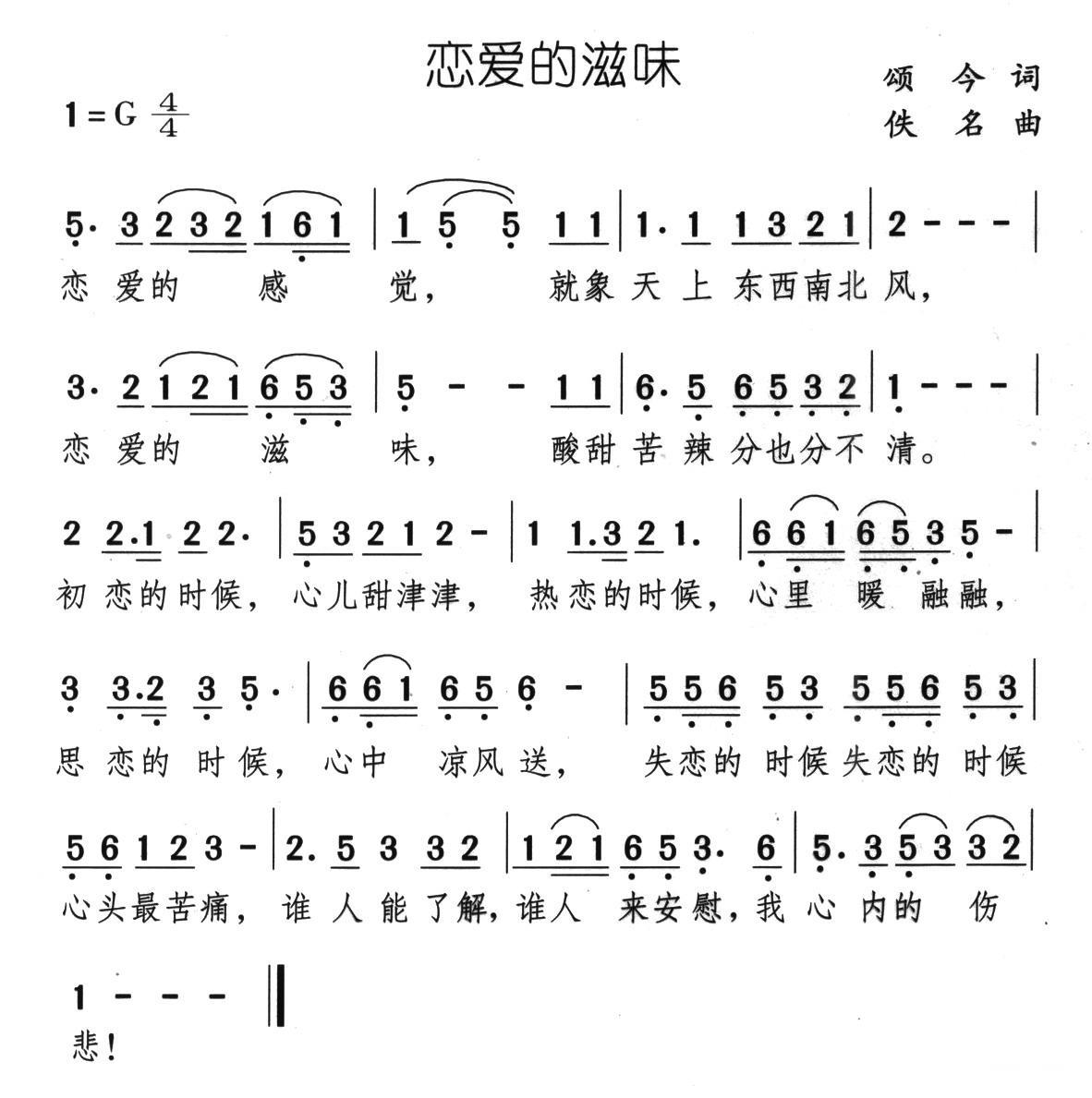 通俗曲谱 恋爱的滋味（颂今词 佚名曲）