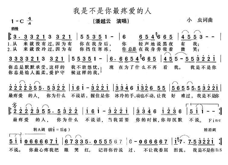 潘越云《我是不是你最疼爱的人》简谱（第1页）