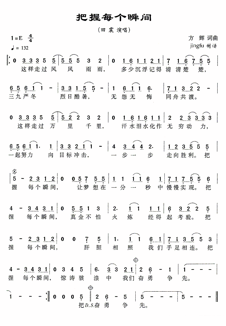 田震《把握每个瞬间》简谱