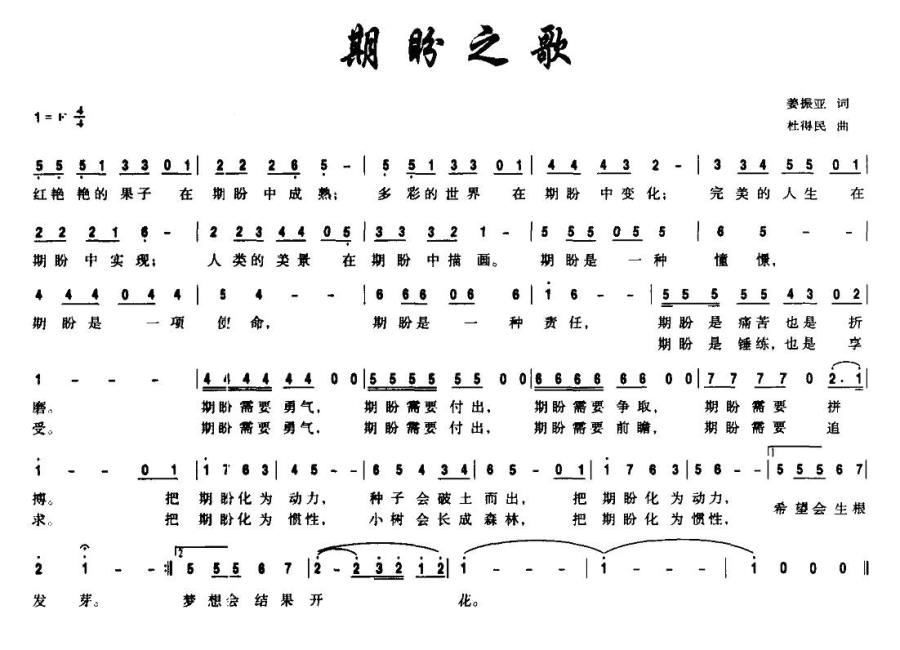 通俗曲谱 期盼之歌（杜得民曲 姜振亚词）