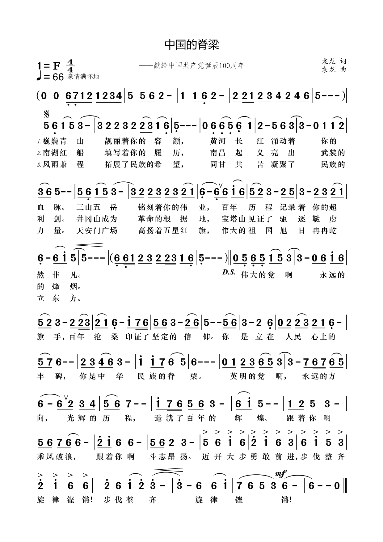 通俗曲谱 中国的脊梁（献给中国共产党诞辰100周年）