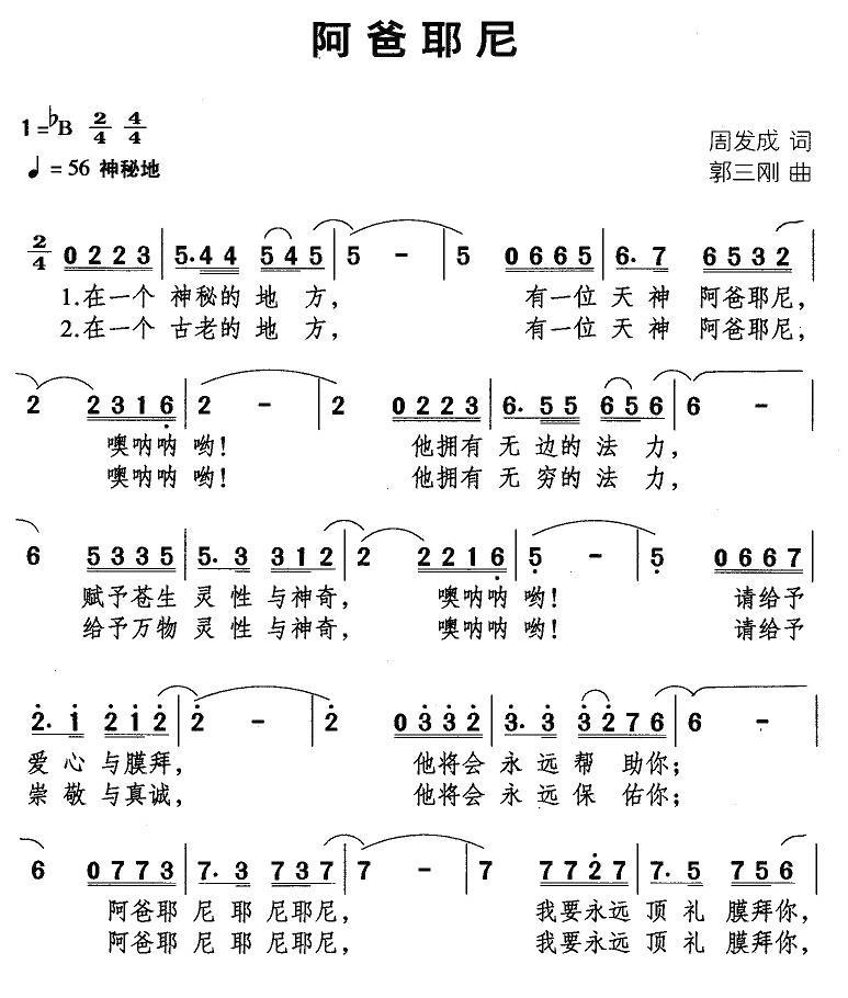 通俗曲谱 阿爸耶尼（郭三刚曲 周发成词）