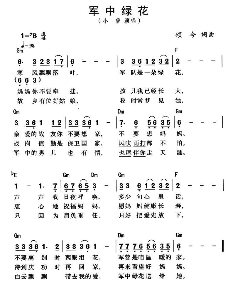 通俗曲谱 军中绿花（颂今词曲 带和弦版）