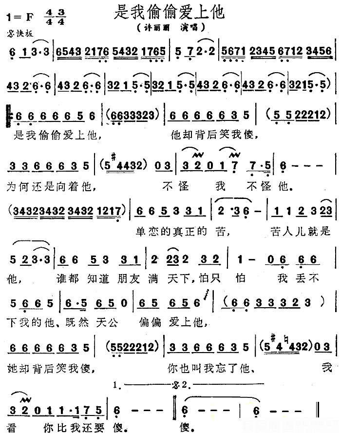 通俗曲谱 许丽丽演唱：《是我偷偷爱上他》简谱