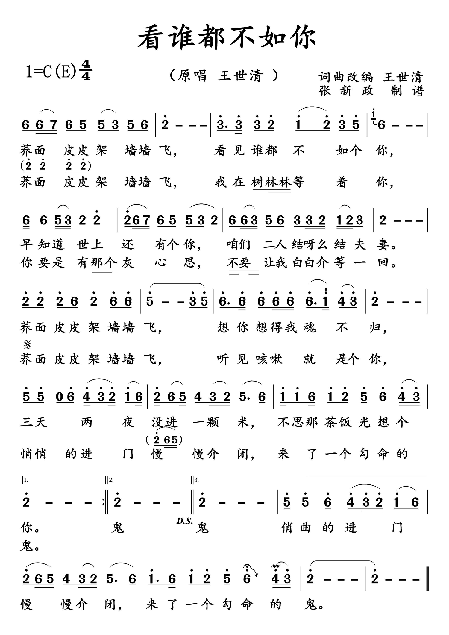 通俗曲谱 看谁都不如你（王世清演唱）