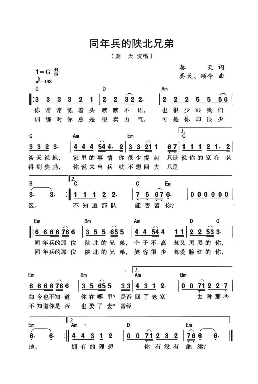 通俗曲谱 同年兵的陕北兄弟（带和弦版）