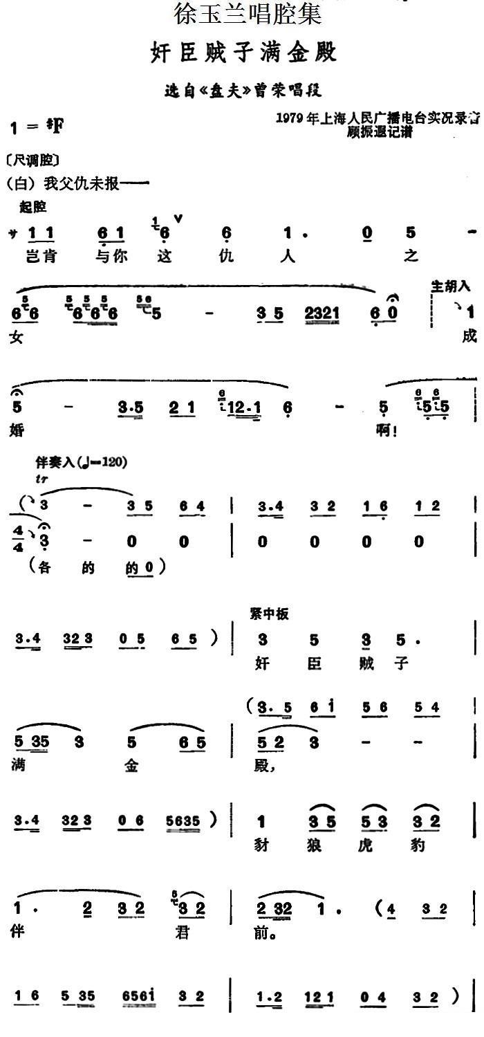 《徐玉兰唱腔集：奸臣贼子满金殿》越剧唱谱