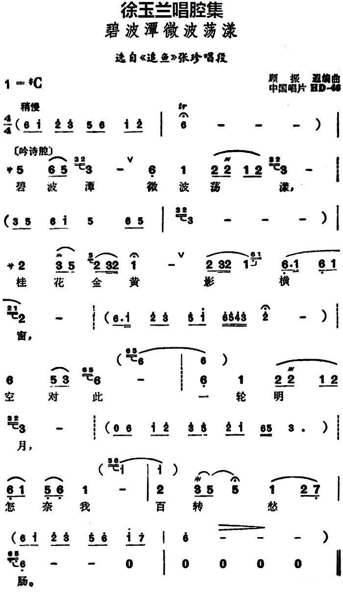 《徐玉兰唱腔集：碧波潭微波荡漾》越剧唱谱