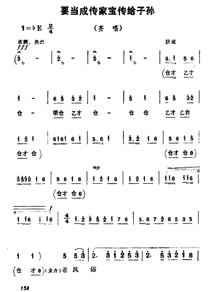 豫剧戏曲谱 《朝阳沟》齐唱：要当成传家宝传给子孙