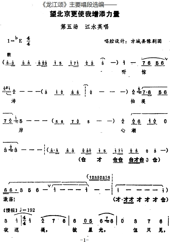 《《龙江颂》主要唱段选编——望北京更使我增添力量 第五场 江水英唱》 豫剧唱谱