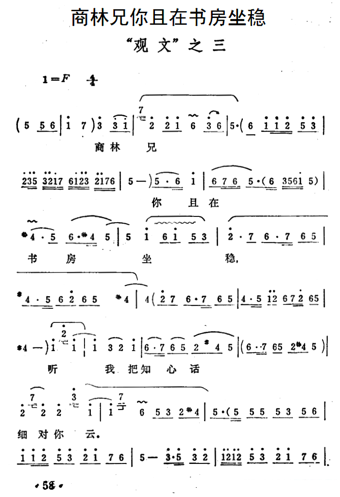 豫剧戏曲谱 《秦雪梅·观文》选段：商林兄你且在书房坐稳