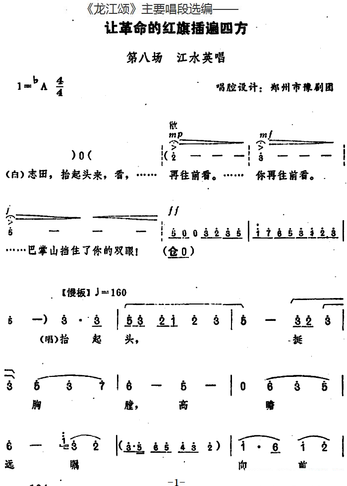 《《龙江颂》主要唱段选编——让革命的红旗插遍四方 第八场 江水英唱》 豫剧唱谱